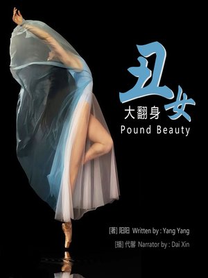 cover image of 丑女大翻身